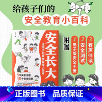 安全长大-给孩子的安全教育小百科 [正版]安全长大漫画书 漫画民法典科普类书籍小学初中科普类书籍法律常识 安全教育漫培养