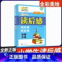 小学生读后感观后感听后感分类大全 小学通用 [正版]新版2024小学生读后感观后感听后感分类大全彩美绘版 名师指导读后感