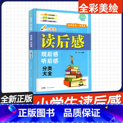 小学生读后感观后感听后感分类大全 小学通用 [正版]新版2024小学生读后感观后感听后感分类大全彩美绘版 名师指导读后感