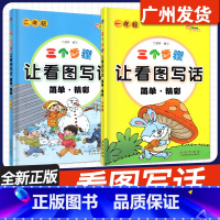 三个步骤让看图写话简单·精彩 小学一年级 [正版]2025新版 三个步骤让看图写话简单精彩小学一年级二年级作文起步12年