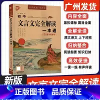 初中文言文完全解读一本通(7-9年级通用) 初中通用 [正版]2025新版优++初中文言文完全解读一本通七八九年级中考人