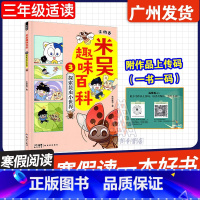 米吴趣味百科 3 [正版]广东省2025寒假读一本好书 米吴趣味百科3 • 生物卷 • 探索昆虫小世界 未华童书著 新世