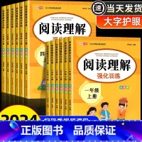 阅读理解强化训练 一年级上 [正版]2024版小学语文阅读理解专项训练书人教版一年级二年级三年级3四五六年级下册上课内外