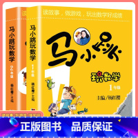 2册 马小跳玩数学[1+2年级] 小学通用 [正版]马小跳玩数学全套6册小学生一二三四五六123456年级上下册 趣味数