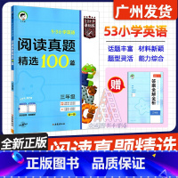 三年级全一册[阅读真题精选100篇] 小学通用 [正版]53小儿郎2024版小学英语阅读真题精选100篇全一册3-6年级