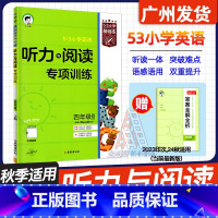 四年级上册[听力与阅读专项训练] 小学通用 [正版]53小学英语2024版 听力与阅读专项训练三四五六年级上册小学基础练