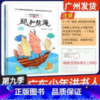 郑和航海 [正版]广东省2024年少年讲书人第九季展评活动 幼儿组阅读书目 郑和航海 钟林姣 编 黄捷 绘 大连出版社