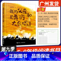 我的父亲和黄河大合唱 [正版]广东省2024年少年讲书人第九季展评活动 我的父亲和黄河大合唱 张安戈 著 接力出版社 小