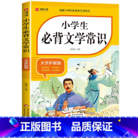 小学生必背文学常识 小学通用 [正版]小学生必背文学常识文言文古诗词75十80小学常备文学常识 1-6年级人教版背文学常