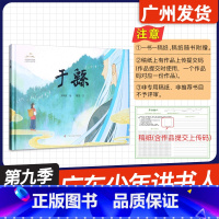 于繇 [正版]广东省2024年少年讲书人第九季展评活动 幼儿组阅读书目 于繇 葛竟文 刘甲庆绘 广西科学技术出版社 幼儿