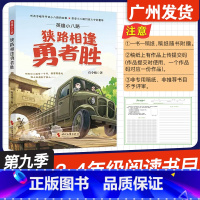 英雄小八路 狭路相逢勇者胜 [正版]广东省2024年少年讲书人第九季展评活动 英雄小八路 狭路相逢勇者胜 有令峻 著 时