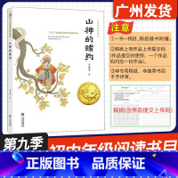 山神的赌约 [正版]广东省2024年少年讲书人第九季展评活动 山神的赌约 方先义 著 大连出版社 初中七八九789年级阅