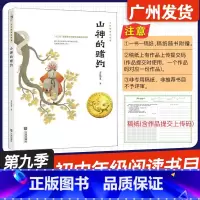 山神的赌约 [正版]广东省2024年少年讲书人第九季展评活动 山神的赌约 方先义 著 大连出版社 初中七八九789年级阅