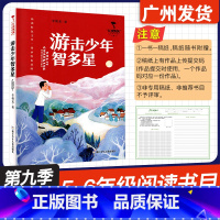 游击少年智多星 [正版]广东省2024年少年讲书人第九季展评活动 游击少年智多星 李朝龙 著 浙江少年儿童出版社 小学五