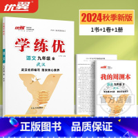 语文[RJ武汉专版全册] 九年级下 [正版]湖北&武汉2025春2024学练优初中七年级八年级九年级上下册语文数学英语物
