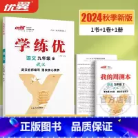 语文[RJ武汉专版全册] 九年级下 [正版]湖北&武汉2025春2024学练优初中七年级八年级九年级上下册语文数学英语物