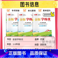 ⭐语文[RJ金版]+数学[RJ金版]英语[PEP人教金版] 六年级上 [正版]学练优金版2024 金版学练优小学一年级二