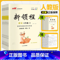 语文[RJ人教版] 一年级上 [正版]2024新领程小学一年级二年级三年级四年级五年级六年级123456下册语文数学英语
