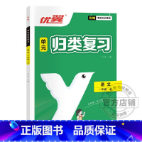 单元归类复习[语文] 一年级上 [正版]优翼单元归类复习一年级二年级三年级四年级五年级六年级上册语文数学专项训练精选真题