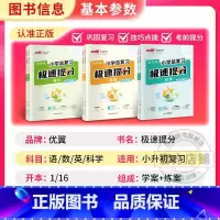 极速提分-语文+数学+英语 小学升初中 [正版]25优翼新领程小学总复习极速提分语文数学英语科学人教版六年级小学升学测试