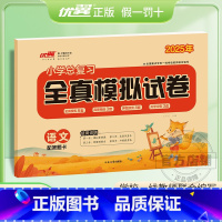 全真卷[语文] 小学升初中 [正版]2025春季优翼小学总复习全真模拟试卷语文数学英语人教版六年级同步小学升学测试卷冲刺