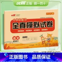 全真卷[语文] 小学升初中 [正版]2025春季优翼小学总复习全真模拟试卷语文数学英语人教版六年级同步小学升学测试卷冲刺
