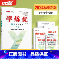 语文[广西专版全册] 九年级/初中三年级 [正版]广西2024学练优初中七八九年级语文数学英语物理化学历史道德与法治九年