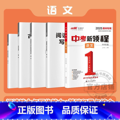 语文[贵州专用] 九年级/初中三年级 [正版]贵州中考2025中考新领程语文数学英语物理化学政治历史地理生物初中生重难点