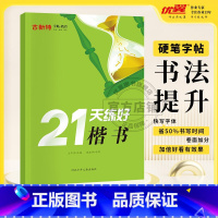 21天练好楷书 小学通用 [正版]优翼古新特国学经典字帖硬笔字帖千字文三字经弟子规宋词三百首唐诗三百首成语分类集锦 小学
