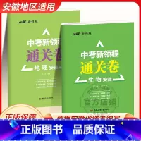 [地理]安徽专用 安徽省 [正版]2025优翼安徽中考新领程通关卷初中语文数学英语道德与法治物理化学历史地理生物模拟卷九