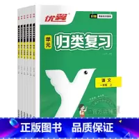 单元归类复习[语文] 一年级上 [正版]优翼单元归类复习一年级二年级三年级四年级五年级六年级上册语文数学专项训练精选真题