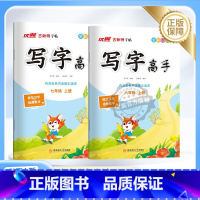 语文 七年级上 [正版]2025春季24秋古新特字帖写字高手英文写字语文英语临写本初中七年级八年级下册人教版练字帖78年