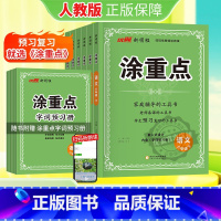 涂重点语文[RJ人教版] 一年级下 [正版]2025新领程涂重点语文数学英语一二三年级四年级五年级六年级上册下册预习复习