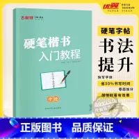 硬笔楷书-中级 小学通用 [正版]优翼古新特字帖硬笔字帖名人名言千字文宋词三百首成语分类集锦21天练好楷书小学好词好句好