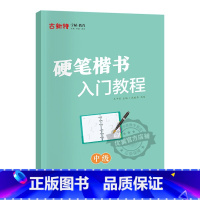 硬笔楷书-中级 小学通用 [正版]优翼古新特字帖硬笔字帖书法提升字帖硬笔楷书-初级硬笔楷书-中级硬笔楷书-高级21天练好