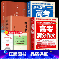 [全套4册]乡土中国+红楼梦+高考作文 送考点 [正版]乡土中国高中必读人教版同步费孝通整本书阅读与检测原著无删减文学名