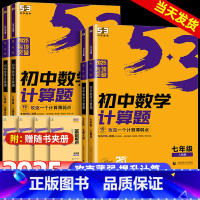 计算题+同步作文+听力 七年级/初中一年级 [正版]2025版53初中数学计算题专项训练七八年级上册下册初中必刷题计算达