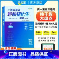 [3册]物化生+语数英+政史地 [正版]2025新版秒解物化生高中基础知识点汇总一本全 满分星高考干货大盘点物理化学生物
