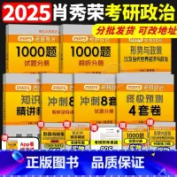 肖秀荣精选5件套(25号开始发货) [正版]2025肖秀荣考研政治1000题+精讲精练+肖四肖八 25肖秀容肖4四件套肖