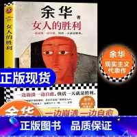 兄弟 [正版]女人的胜利余华书籍 一边崩溃一边自愈,快活一天就是胜利 余华 生活 成年人的崩溃 余华现实主义代表作者中短