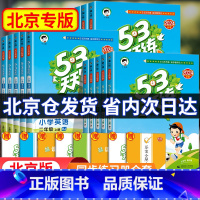 语文+数学+英语 [人教版]全套3本 三年级上 [正版]2024秋 53天天练北京版一年级二年级三四年级五六年级上册下册
