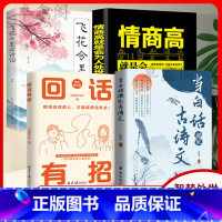 [4册]当白话遇见古诗文+回话有招+高情商+飞花令诗词 [正版]当白话文遇见古诗文书籍藏在古诗文里的夸人宝典腹有诗书气自