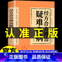 [4本]疑难杂病+百病食疗+中医调理+四季滋补汤 [正版]经方合方辨治疑难杂病中医特效处方大全处方集中药特效方经典启蒙养
