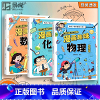 [3册]数学+物理+化学 [正版]漫画趣味数理化启蒙书全套 儿童趣味物理化学数学百科全书小学生1-6年级阅读课外书少儿十
