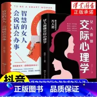 [抖音同款2册]女人要懂交际心理学+智慧女人 [正版]抖音同款女人要懂交际心理学书籍智慧的女人会说话会办事 女性情绪心理