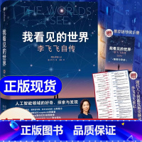 我看见的世界:李飞飞自传 [正版]我看见的世界:李飞飞自传 享誉世界的华人科学家李飞飞重磅作品 女性突破困境的成长之作,