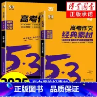 经典素材+高考作文 全国通用 [正版]2025版53高考作文经典素材训练五三语文高考作文五年高考三年模拟高考版作文写作范
