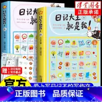 日记大王就是我![两册装] [正版]日记大王就是我!作文书辅导大全小学通用一日一记爱上写日记不怕写作文看图写话好词好句范