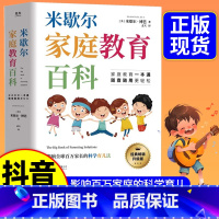 [官方正版]米歇尔家庭教育百科 [正版]米歇尔家庭教育百科樊登 父母育儿方法指南大全书籍 影响全球百万家长的科学育儿法一
