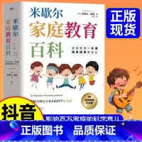 [官方正版]米歇尔家庭教育百科 [正版]米歇尔家庭教育百科樊登 父母育儿方法指南大全书籍 影响全球百万家长的科学育儿法一